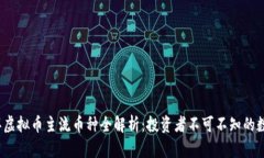 2023年虚拟币主流币种全解