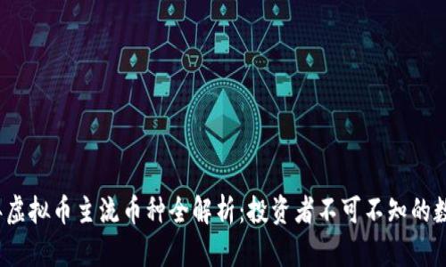 2023年虚拟币主流币种全解析：投资者不可不知的数字资产