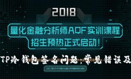 如何解决TP冷钱包签名问题：常见错误及解决方案