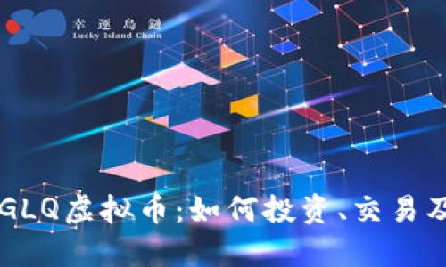 深入解析GLQ虚拟币：如何投资、交易及未来展望