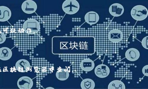TPWallet币被盗后如何查看及处理盗窃情况

TPWallet, 数字货币, 币被盗, 处理方案/guanjianci

## 内容主体大纲

1. 引言
   - TPWallet的介绍
   - 盗币情况的普遍性

2. TPWallet币的盗窃形式
   - 常见的盗币方式
   - 针对TPWallet的攻击手法

3. 被盗币是否会显示的分析
   - 交易记录的公开性
   - 被盗币的链上记录

4. 发现被盗币后的第一时间措施
   - 尽快确认资产安全
   - 收集相关证据

5. 联系TPWallet客服的步骤
   - 如何有效地反馈被盗情况
   - 相关信息的准备

6. 处理被盗币的后续步骤
   - 法律途径的考虑
   - 冻结后续交易的措施

7. 如何防止未来的盗币事件
   - 用户自身安全措施
   - 强化钱包安全

8. 结论
   - 对于数字货币安全的认知
   - 提高警惕，保护资产

## 正文内容

### 1. 引言
近年来，随着数字货币的兴起，TPWallet等数字钱包也越来越受到用户的青睐。然而，伴随着便捷性而来的是安全问题的隐忧。用户在使用TPWallet时，常常会担心其资产的安全性，尤其是被盗的风险。
盗币事件频发，用户如何处理被盗币的情况，更是每个数字货币用户必须关注的问题。

### 2. TPWallet币的盗窃形式
常见的盗币方式
在数字钱包中，币被盗主要有几种形式，包括钓鱼攻击、恶意软件、私钥泄露等。钓鱼攻击通常通过假冒网站获取用户的登录信息，而恶意软件则可能在用户不知情的情况下监控其操作。
对于TPWallet来说，它的流行使得黑客们可能会针对其用户展开攻击，目的是获取用户的私钥或助记词。一旦这些信息被黑客掌握，用户的资产就完全掌握在对方手中。

针对TPWallet的攻击手法
攻击手法日益翻新，黑客可能会利用社交工程术语来诱骗用户下载危险软件、点击恶意链接。用户需提高警惕，避免轻易相信陌生人的请求。

### 3. 被盗币是否会显示的分析
交易记录的公开性
在区块链技术的支持下，TPWallet的资产交易会被记录在区块链上。无论资产是否被盗，用户能够在区块链上找到相应的交易记录。
因此，即使用户的资产被盗，其盗窃交易也将显示在交易记录中，这让用户可以知晓自己的资产去向。

被盗币的链上记录
用户在发现资产被盗后，可以通过TPWallet的地址在区块链浏览器中查询相关交易记录，确认被盗币的转出情况。这是确保处理后续问题的重要依据。

### 4. 发现被盗币后的第一时间措施
尽快确认资产安全
一旦发现被盗，用户首要步骤就是确认自己的其他资产是否还在安全之中，包括提现、转账等操作是否频繁。
用户应立即检查TPWallet中的所有资产，将重要资产转移至一个新的安全钱包。

收集相关证据
记录被盗币的时间、金额、交易地址等信息，建立详细的证据链。这些信息将有助于后续的调查。

### 5. 联系TPWallet客服的步骤
如何有效地反馈被盗情况
应通过TPWallet的官方网站或者其客服邮箱，尽快将情况反馈给管理部门，并详细描述你的问题。

相关信息的准备
在联系TPWallet时，应准备好账户名称、被盗金额、交易记录截图等信息。这将帮助客服尽快定位问题并制定解决方案。

### 6. 处理被盗币的后续步骤
法律途径的考虑
如果资产数额较大，用户可以考虑向当地法律机构寻求帮助，报案并提供证据链。警方可能会介入调查。

冻结后续交易的措施
建议用户监控自己的交易地址，及时冻结可疑交易，防止黑客转移或再利用被盗资产。

### 7. 如何防止未来的盗币事件
用户自身安全措施
增强账户的安全性，例如使用复杂的密码、二次验证机制等，确保在安全网络下进行操作。

强化钱包安全
用户可考虑将大额资产存放于冷钱包，减少因网络攻击而导致资产损失的风险。

### 8. 结论
对于数字货币用户而言，了解被盗币的处理流程及自我保护意识至关重要。只有不断提升安全意识，才能更好地保障自己的资产安全。

## 相关问题及详细介绍

### 问题1: TPWallet币被盗后，我该如何确认我的资产？
确认资产的步骤
立即登录TPWallet，查看各个资产情况，并对比交易记录，确认是否有异常交易发生。
如果发现有不明的转出交易，应立即进行转移，这样有助于锁定损失。

### 问题2: 我是否能够追回被盗的TPWallet币？
追回被盗币的可能性
追回被盗币的可能性存在，但取决于多个因素，包括是否能追踪到目标地址、警方是否介入等。
用户需了解追回过程可能漫长，赔偿并非掌控之中。

### 问题3: 如何保护我的TPWallet免受未来的攻击？
增强钱包安全的措施
用户可以通过更改账户密码、启用双重验证、定期更新软件等方式，提升账户安全。
保持警惕，避免公开自己的助记词和私钥等安全信息。

### 问题4: 盗币事件中是否有法律保护？
法律保护的相关信息
在数字货币领域，法律保护相对薄弱，但各国法律存在差异，建议与法律专业人士咨询具体情况。
在遇到盗币事件时，了解当地法规非常重要。

### 问题5: 如何检测我的TPWallet是否被攻击过？
检测攻击的方式
用户可以通过查看交易历史、监测登录设备、查看IP地址等方式检测是否存在可疑动作。
建议时常更换登录密码，确保账户安全。

### 问题6: 被盗后，我的交易记录会在链上保留吗？
交易记录的永久性
所有的交易记录都会被永久保存于区块链上，无论资产是否被盗，用户均可在区块链浏览器中查阅。
这一特点保证了交易的透明度，也为追踪提供了基础。