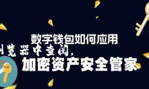 TPWallet币被盗后如何查看及处理盗窃情况

TPWallet, 数字货币, 币被盗, 处理方案/guanjianci

## 内容主体大纲

1. 引言
   - TPWallet的介绍
   - 盗币情况的普遍性

2. TPWallet币的盗窃形式
   - 常见的盗币方式
   - 针对TPWallet的攻击手法

3. 被盗币是否会显示的分析
   - 交易记录的公开性
   - 被盗币的链上记录

4. 发现被盗币后的第一时间措施
   - 尽快确认资产安全
   - 收集相关证据

5. 联系TPWallet客服的步骤
   - 如何有效地反馈被盗情况
   - 相关信息的准备

6. 处理被盗币的后续步骤
   - 法律途径的考虑
   - 冻结后续交易的措施

7. 如何防止未来的盗币事件
   - 用户自身安全措施
   - 强化钱包安全

8. 结论
   - 对于数字货币安全的认知
   - 提高警惕，保护资产

## 正文内容

### 1. 引言
近年来，随着数字货币的兴起，TPWallet等数字钱包也越来越受到用户的青睐。然而，伴随着便捷性而来的是安全问题的隐忧。用户在使用TPWallet时，常常会担心其资产的安全性，尤其是被盗的风险。
盗币事件频发，用户如何处理被盗币的情况，更是每个数字货币用户必须关注的问题。

### 2. TPWallet币的盗窃形式
常见的盗币方式
在数字钱包中，币被盗主要有几种形式，包括钓鱼攻击、恶意软件、私钥泄露等。钓鱼攻击通常通过假冒网站获取用户的登录信息，而恶意软件则可能在用户不知情的情况下监控其操作。
对于TPWallet来说，它的流行使得黑客们可能会针对其用户展开攻击，目的是获取用户的私钥或助记词。一旦这些信息被黑客掌握，用户的资产就完全掌握在对方手中。

针对TPWallet的攻击手法
攻击手法日益翻新，黑客可能会利用社交工程术语来诱骗用户下载危险软件、点击恶意链接。用户需提高警惕，避免轻易相信陌生人的请求。

### 3. 被盗币是否会显示的分析
交易记录的公开性
在区块链技术的支持下，TPWallet的资产交易会被记录在区块链上。无论资产是否被盗，用户能够在区块链上找到相应的交易记录。
因此，即使用户的资产被盗，其盗窃交易也将显示在交易记录中，这让用户可以知晓自己的资产去向。

被盗币的链上记录
用户在发现资产被盗后，可以通过TPWallet的地址在区块链浏览器中查询相关交易记录，确认被盗币的转出情况。这是确保处理后续问题的重要依据。

### 4. 发现被盗币后的第一时间措施
尽快确认资产安全
一旦发现被盗，用户首要步骤就是确认自己的其他资产是否还在安全之中，包括提现、转账等操作是否频繁。
用户应立即检查TPWallet中的所有资产，将重要资产转移至一个新的安全钱包。

收集相关证据
记录被盗币的时间、金额、交易地址等信息，建立详细的证据链。这些信息将有助于后续的调查。

### 5. 联系TPWallet客服的步骤
如何有效地反馈被盗情况
应通过TPWallet的官方网站或者其客服邮箱，尽快将情况反馈给管理部门，并详细描述你的问题。

相关信息的准备
在联系TPWallet时，应准备好账户名称、被盗金额、交易记录截图等信息。这将帮助客服尽快定位问题并制定解决方案。

### 6. 处理被盗币的后续步骤
法律途径的考虑
如果资产数额较大，用户可以考虑向当地法律机构寻求帮助，报案并提供证据链。警方可能会介入调查。

冻结后续交易的措施
建议用户监控自己的交易地址，及时冻结可疑交易，防止黑客转移或再利用被盗资产。

### 7. 如何防止未来的盗币事件
用户自身安全措施
增强账户的安全性，例如使用复杂的密码、二次验证机制等，确保在安全网络下进行操作。

强化钱包安全
用户可考虑将大额资产存放于冷钱包，减少因网络攻击而导致资产损失的风险。

### 8. 结论
对于数字货币用户而言，了解被盗币的处理流程及自我保护意识至关重要。只有不断提升安全意识，才能更好地保障自己的资产安全。

## 相关问题及详细介绍

### 问题1: TPWallet币被盗后，我该如何确认我的资产？
确认资产的步骤
立即登录TPWallet，查看各个资产情况，并对比交易记录，确认是否有异常交易发生。
如果发现有不明的转出交易，应立即进行转移，这样有助于锁定损失。

### 问题2: 我是否能够追回被盗的TPWallet币？
追回被盗币的可能性
追回被盗币的可能性存在，但取决于多个因素，包括是否能追踪到目标地址、警方是否介入等。
用户需了解追回过程可能漫长，赔偿并非掌控之中。

### 问题3: 如何保护我的TPWallet免受未来的攻击？
增强钱包安全的措施
用户可以通过更改账户密码、启用双重验证、定期更新软件等方式，提升账户安全。
保持警惕，避免公开自己的助记词和私钥等安全信息。

### 问题4: 盗币事件中是否有法律保护？
法律保护的相关信息
在数字货币领域，法律保护相对薄弱，但各国法律存在差异，建议与法律专业人士咨询具体情况。
在遇到盗币事件时，了解当地法规非常重要。

### 问题5: 如何检测我的TPWallet是否被攻击过？
检测攻击的方式
用户可以通过查看交易历史、监测登录设备、查看IP地址等方式检测是否存在可疑动作。
建议时常更换登录密码，确保账户安全。

### 问题6: 被盗后，我的交易记录会在链上保留吗？
交易记录的永久性
所有的交易记录都会被永久保存于区块链上，无论资产是否被盗，用户均可在区块链浏览器中查阅。
这一特点保证了交易的透明度，也为追踪提供了基础。