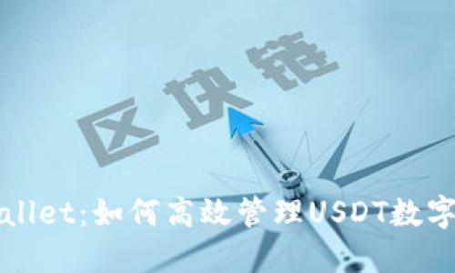 TPWallet：如何高效管理USDT数字资产
