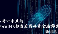 思考一个且的  tpwallet卸载