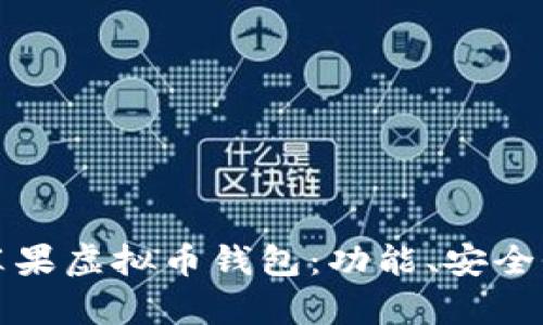 如何选择适合你的苹果虚拟币钱包：功能、安全性与使用体验全解析