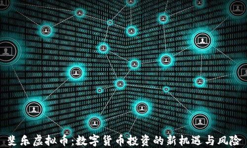
斐乐虚拟币：数字货币投资的新机遇与风险