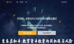 斐乐虚拟币：数字货币投