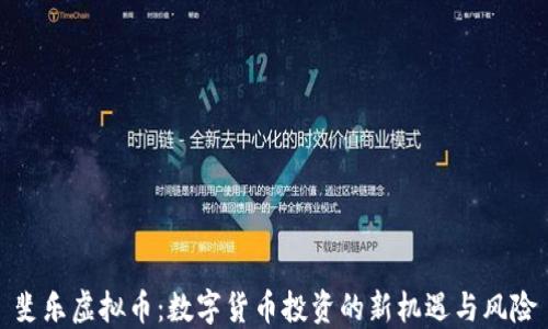 
斐乐虚拟币：数字货币投资的新机遇与风险