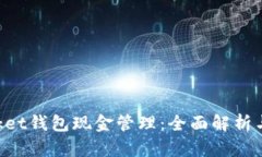 TokenPocket钱包现金管理：全