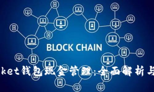 TokenPocket钱包现金管理：全面解析与最佳实践