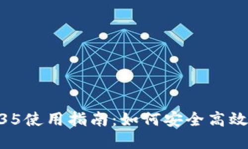 TPWallet老版本135使用指南：如何安全高效管理你的数字资产