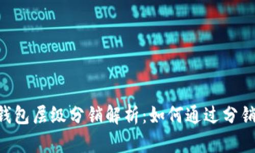 TokenPocket钱包层级分销解析：如何通过分销机制提升收益