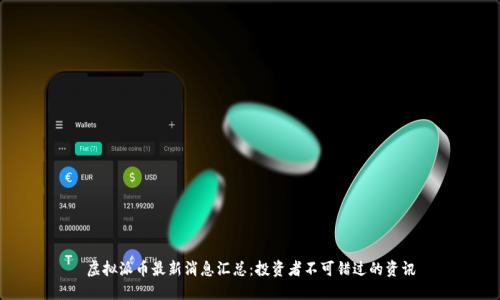 虚拟派币最新消息汇总：投资者不可错过的资讯