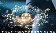 如何使用TP钱包畅玩区块链