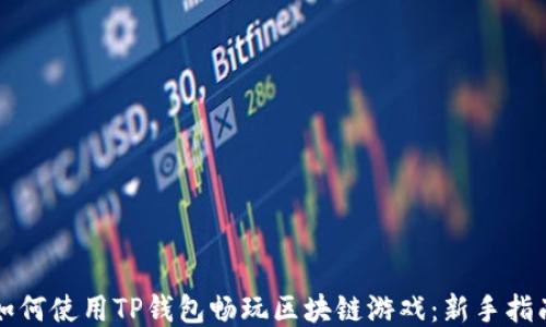 
如何使用TP钱包畅玩区块链游戏：新手指南
