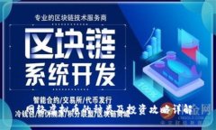 网络虚拟币的种类及投资
