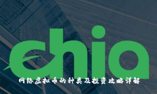 网络虚拟币的种类及投资攻略详解