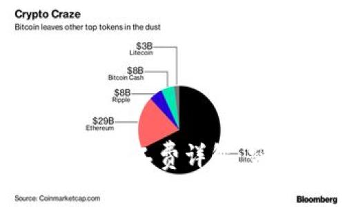  tpwallet交易矿工费详解：究竟支付给谁？
