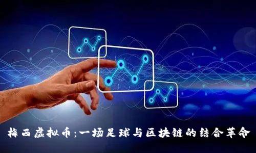 梅西虚拟币：一场足球与区块链的结合革命