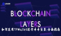 如何使用TPWallet进行币币交