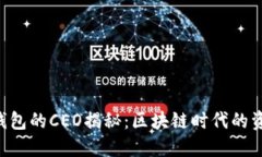 TokenPocket钱包的CEO揭秘：区