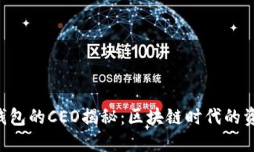 TokenPocket钱包的CEO揭秘：区块链时代的资金管理与安全