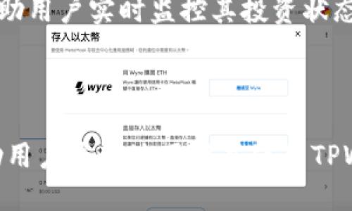    如何通过TPWallet购买波场币（TRX） /  

 guanjianci  TPWallet, 波场币, TRX, 数字货币购买 / guanjianci 

## 内容主体大纲

1. 什么是波场币（TRX）？
   - 波场币的定义
   - 波场币的使用场景
   - 波场币的市场表现

2. TPWallet简介
   - TPWallet的功能与优势
   - TPWallet的用户体验
   - TPWallet的安全性

3. 如何在TPWallet中购买波场币
   - 下载与安装TPWallet
   - 创建或导入钱包
   - 充值资金
   - 购买波场币的步骤

4. TPWallet中购买波场币的注意事项
   - 交易费用
   - 价格波动
   - 安全性风险

5. 常见问题解答
   - TPWallet是否支持其他加密货币？
   - 波场币的未来发展如何？
   - 如何备份TPWallet？
   - 如何将波场币转移到其他钱包？
   - 如何出售波场币？
   - 在TPWallet中如何查看波场币的交易记录？

---

## 1. 什么是波场币（TRX）？

### 波场币的定义

波场币（Tron, TRX）是一种基于区块链的数字货币，它旨在构建去中心化的数字内容平台。通过波场，开发者可以创建自己的去中心化应用（dApps），用户可以自由地发布、存储和拥有数据，最重要的是，创作者可以通过平台获得更直接的收益。

### 波场币的使用场景

波场币不仅可以作为交易媒介，还可以用于各种去中心化应用中，比如游戏、社交网络和内容共享服务等。此外，波场币还可以用于奖励内容创作者，促进社区的活跃度。

### 波场币的市场表现

波场币在不同的市场周期中表现不一。在经历了2017年的爆发式增长后，它的市场价值和用户基础都得到了显著提升。尽管市场波动性较大，但波场币仍然是许多投资者和开发者关注的焦点。

## 2. TPWallet简介

### TPWallet的功能与优势

TPWallet是一个功能强大的数字货币钱包，专注于TRC20和TRC10代币的管理与交易。它提供用户友好的界面，支持多种货币，并允许用户在安全的环境中进行交易。

### TPWallet的用户体验

TPWallet的界面，用户可以轻松地进行钱包创建、代币管理和市场交易。无论是新手还是老手，都能轻松上手。此外，它的多语言支持也是一个亮点，使得全球用户都能快速理解和使用。

### TPWallet的安全性

TPWallet通过多重技术手段确保用户资产的安全，包括私钥保存在用户自己的设备上、强大的加密算法以及常规的安全更新。这些措施有效地保护用户资产免受黑客攻击。

## 3. 如何在TPWallet中购买波场币

### 下载与安装TPWallet

第一步是下载TPWallet应用。用户可以通过官方网站或应用商店找到应用并下载安装。在安装完成后，打开TPWallet，并选择相应的语言。

### 创建或导入钱包

在TPWallet中，用户可以创建新钱包或导入已有的钱包。为了创建新钱包，用户需按照提示设置密码并保存好助记词。若是导入钱包，则需输入私钥或助记词。

### 充值资金

在购买波场币之前，用户需为钱包充值，可以选择通过银行转账、信用卡或其他支付方式将法币或其他数字货币转入TPWallet。

### 购买波场币的步骤

完成充值后，用户可以在TPWallet中找到“购买”选项，选择波场币（TRX），输入购买数量并确认交易。系统将自动处理交易并将波场币转入用户的钱包中。

## 4. TPWallet中购买波场币的注意事项

### 交易费用

在TPWallet中进行波场币交易通常会涉及一定的交易费用，这是网络上的矿工费用。用户在购买前需留意当前的手续费，以免影响购买决策。

### 价格波动

数字货币市场非常不稳定，因此用户在购买波场币时应考虑价格波动的风险，最好在分清市场动态后做出购入决策。

### 安全性风险

虽然TPWallet提供了多种安全措施，但用户仍需自己采取措施防止潜在的安全风险，包括定期更新密码和保持设备安全。

## 5. 常见问题解答

### TPWallet是否支持其他加密货币？

TPWallet不仅支持波场币（TRX），还兼容多种其他加密货币，如以太坊（ETH）、比特币（BTC）等。用户可以在钱包内管理不同的数字资产，从而实现更好的投资组合。

### 波场币的未来发展如何？

波场的生态系统正在不断扩张，随着区块链技术的日益成熟，波场币的应用场景也在不断增加。许多项目和合作日益增加，使得波场币的未来将会更加明朗。

### 如何备份TPWallet？

用户可以通过导出助记词或私钥的方式备份TPWallet。建议定期备份并将备份文件保存在安全的地方，以确保如遇设备丢失或损坏时，能顺利恢复资产。

### 如何将波场币转移到其他钱包？

转移波场币非常简单，用户只需在TPWallet中选择“转账”功能，输入接收地址和转账金额，确认后系统将自动处理。确保接收地址准确无误，以免转错资产。

### 如何出售波场币？

用户可以通过TPWallet内置的交易所或去中心化交易所出售波场币。选择出售波场币后输入数量，并确认交易请求即可。

### 在TPWallet中如何查看波场币的交易记录？

用户可以在TPWallet的“交易记录”选项中查看所有波场币的交易历史，包括购买、出售和转账记录。这能帮助用户实时监控其投资状态。

---

这只是一个简要的概述。详细的内容会深入到每一个部分，解释各种概念，并提供实用的步骤和技巧，以帮助用户更好地了解并使用TPWallet购买波场币。整篇文章应涵盖各种相关信息，确保读者能够轻松理解和操作。