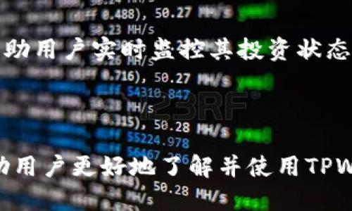    如何通过TPWallet购买波场币（TRX） /  

 guanjianci  TPWallet, 波场币, TRX, 数字货币购买 / guanjianci 

## 内容主体大纲

1. 什么是波场币（TRX）？
   - 波场币的定义
   - 波场币的使用场景
   - 波场币的市场表现

2. TPWallet简介
   - TPWallet的功能与优势
   - TPWallet的用户体验
   - TPWallet的安全性

3. 如何在TPWallet中购买波场币
   - 下载与安装TPWallet
   - 创建或导入钱包
   - 充值资金
   - 购买波场币的步骤

4. TPWallet中购买波场币的注意事项
   - 交易费用
   - 价格波动
   - 安全性风险

5. 常见问题解答
   - TPWallet是否支持其他加密货币？
   - 波场币的未来发展如何？
   - 如何备份TPWallet？
   - 如何将波场币转移到其他钱包？
   - 如何出售波场币？
   - 在TPWallet中如何查看波场币的交易记录？

---

## 1. 什么是波场币（TRX）？

### 波场币的定义

波场币（Tron, TRX）是一种基于区块链的数字货币，它旨在构建去中心化的数字内容平台。通过波场，开发者可以创建自己的去中心化应用（dApps），用户可以自由地发布、存储和拥有数据，最重要的是，创作者可以通过平台获得更直接的收益。

### 波场币的使用场景

波场币不仅可以作为交易媒介，还可以用于各种去中心化应用中，比如游戏、社交网络和内容共享服务等。此外，波场币还可以用于奖励内容创作者，促进社区的活跃度。

### 波场币的市场表现

波场币在不同的市场周期中表现不一。在经历了2017年的爆发式增长后，它的市场价值和用户基础都得到了显著提升。尽管市场波动性较大，但波场币仍然是许多投资者和开发者关注的焦点。

## 2. TPWallet简介

### TPWallet的功能与优势

TPWallet是一个功能强大的数字货币钱包，专注于TRC20和TRC10代币的管理与交易。它提供用户友好的界面，支持多种货币，并允许用户在安全的环境中进行交易。

### TPWallet的用户体验

TPWallet的界面，用户可以轻松地进行钱包创建、代币管理和市场交易。无论是新手还是老手，都能轻松上手。此外，它的多语言支持也是一个亮点，使得全球用户都能快速理解和使用。

### TPWallet的安全性

TPWallet通过多重技术手段确保用户资产的安全，包括私钥保存在用户自己的设备上、强大的加密算法以及常规的安全更新。这些措施有效地保护用户资产免受黑客攻击。

## 3. 如何在TPWallet中购买波场币

### 下载与安装TPWallet

第一步是下载TPWallet应用。用户可以通过官方网站或应用商店找到应用并下载安装。在安装完成后，打开TPWallet，并选择相应的语言。

### 创建或导入钱包

在TPWallet中，用户可以创建新钱包或导入已有的钱包。为了创建新钱包，用户需按照提示设置密码并保存好助记词。若是导入钱包，则需输入私钥或助记词。

### 充值资金

在购买波场币之前，用户需为钱包充值，可以选择通过银行转账、信用卡或其他支付方式将法币或其他数字货币转入TPWallet。

### 购买波场币的步骤

完成充值后，用户可以在TPWallet中找到“购买”选项，选择波场币（TRX），输入购买数量并确认交易。系统将自动处理交易并将波场币转入用户的钱包中。

## 4. TPWallet中购买波场币的注意事项

### 交易费用

在TPWallet中进行波场币交易通常会涉及一定的交易费用，这是网络上的矿工费用。用户在购买前需留意当前的手续费，以免影响购买决策。

### 价格波动

数字货币市场非常不稳定，因此用户在购买波场币时应考虑价格波动的风险，最好在分清市场动态后做出购入决策。

### 安全性风险

虽然TPWallet提供了多种安全措施，但用户仍需自己采取措施防止潜在的安全风险，包括定期更新密码和保持设备安全。

## 5. 常见问题解答

### TPWallet是否支持其他加密货币？

TPWallet不仅支持波场币（TRX），还兼容多种其他加密货币，如以太坊（ETH）、比特币（BTC）等。用户可以在钱包内管理不同的数字资产，从而实现更好的投资组合。

### 波场币的未来发展如何？

波场的生态系统正在不断扩张，随着区块链技术的日益成熟，波场币的应用场景也在不断增加。许多项目和合作日益增加，使得波场币的未来将会更加明朗。

### 如何备份TPWallet？

用户可以通过导出助记词或私钥的方式备份TPWallet。建议定期备份并将备份文件保存在安全的地方，以确保如遇设备丢失或损坏时，能顺利恢复资产。

### 如何将波场币转移到其他钱包？

转移波场币非常简单，用户只需在TPWallet中选择“转账”功能，输入接收地址和转账金额，确认后系统将自动处理。确保接收地址准确无误，以免转错资产。

### 如何出售波场币？

用户可以通过TPWallet内置的交易所或去中心化交易所出售波场币。选择出售波场币后输入数量，并确认交易请求即可。

### 在TPWallet中如何查看波场币的交易记录？

用户可以在TPWallet的“交易记录”选项中查看所有波场币的交易历史，包括购买、出售和转账记录。这能帮助用户实时监控其投资状态。

---

这只是一个简要的概述。详细的内容会深入到每一个部分，解释各种概念，并提供实用的步骤和技巧，以帮助用户更好地了解并使用TPWallet购买波场币。整篇文章应涵盖各种相关信息，确保读者能够轻松理解和操作。