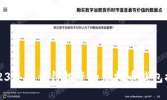 2023年最值得投资的虚拟币
