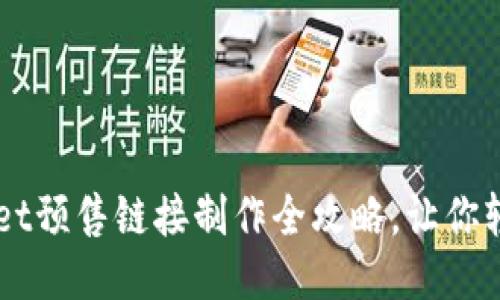 TPWallet预售链接制作全攻略，让你轻松上手