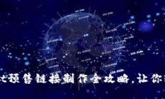 TPWallet预售链接制作全攻略