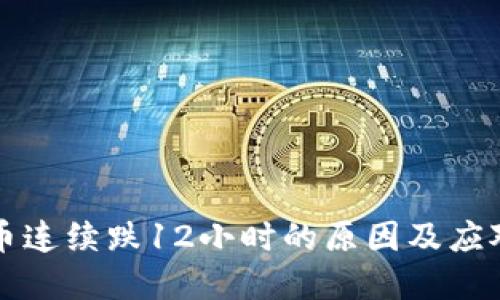 虚拟币连续跌12小时的原因及应对策略
