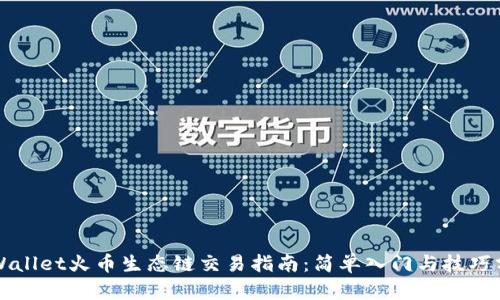 TPWallet火币生态链交易指南：简单入门与技巧分享