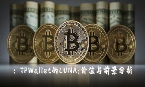 : TPWallet的LUNA：价值与前景分析