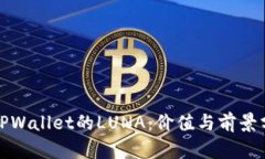 : TPWallet的LUNA：价值与前景