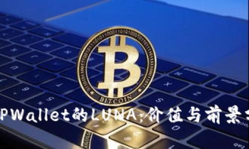 : TPWallet的LUNA：价值与前景分析