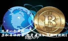 思考一个且的  虚拟币被封