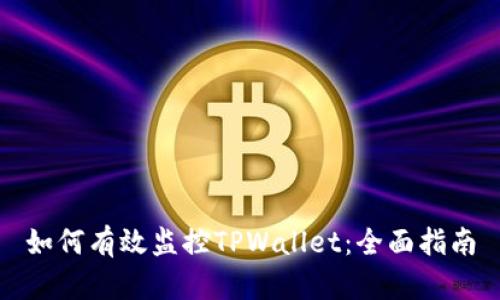 如何有效监控TPWallet：全面指南
