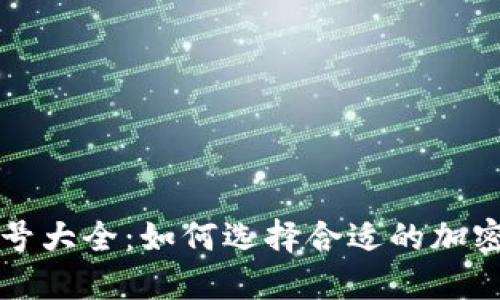 虚拟币代号大全：如何选择合适的加密货币投资