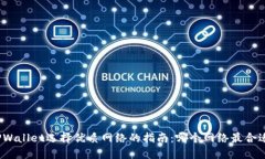 TPWallet选择优质网络的指南