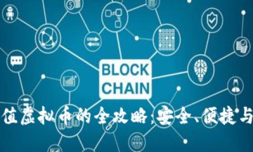信用卡充值虚拟币的全攻略：安全、便捷与最佳实践