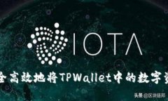 如何安全高效地将TPWalle