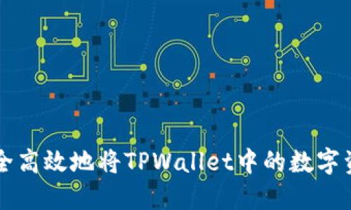 如何安全高效地将TPWallet中的数字资产转出