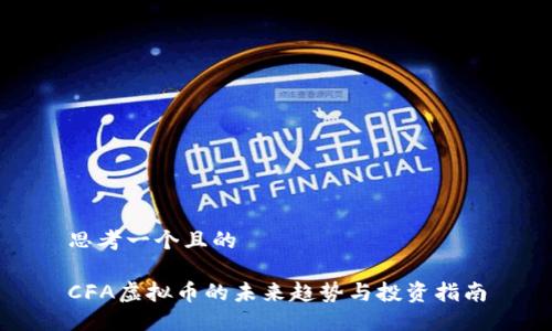 思考一个且的

CFA虚拟币的未来趋势与投资指南