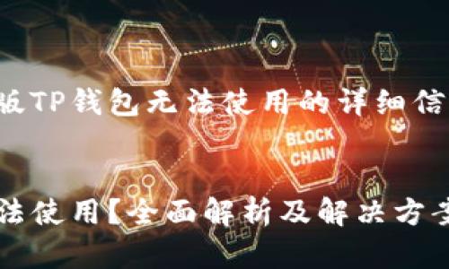 这里是关于新版TP钱包无法使用的详细信息和解决方案。

:
新版TP钱包无法使用？全面解析及解决方案