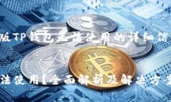 这里是关于新版TP钱包无法