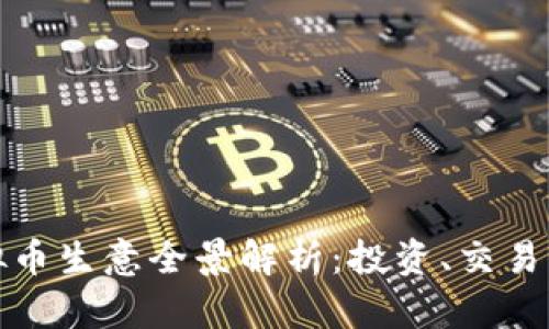 2023年虚拟币生意全景解析：投资、交易、风险与机遇