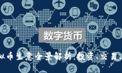 2023年虚拟币生意全景解析