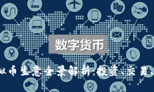 2023年虚拟币生意全景解析：投资、交易、风险与机遇