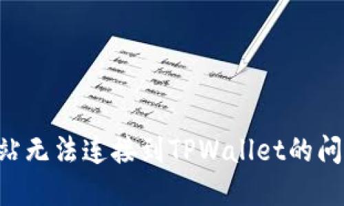 如何解决网站无法连接到TPWallet的问题：全面指南